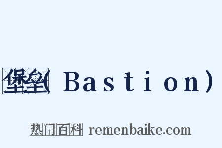 堡垒(Bastion)是什么意思的图片